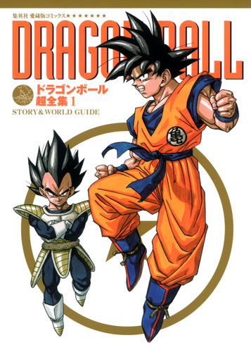 ドラゴンボール超全集〈1〉STORY & WORLD GUIDE